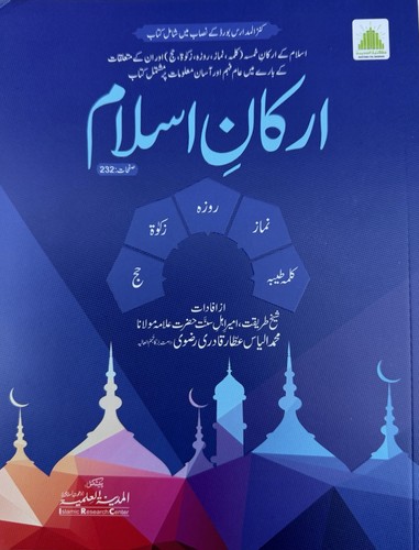 Arkaan islam pillars of - e,