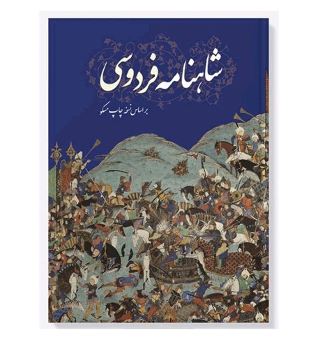 شاهنامه فردوسی